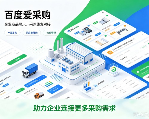 海盐百度爱采购